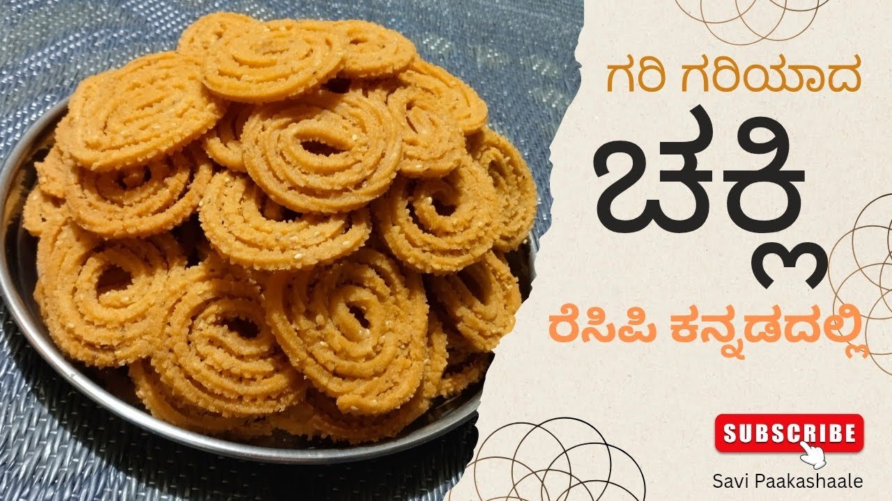 ಗರಿಗರಿಯಾದ ರುಚಿಕರವಾದ ಚಕ್ಲಿ ರೆಸಿಪಿ ಕನ್ನಡದಲ್ಲಿ |ಕಡಿಮೆ ಸಾಮಗ್ರಿಯನ್ನು ಬಳಸಿ ಮಾಡುವಂತಹ ಚಕ್ಲಿ| Chekli recipe.