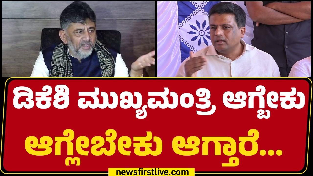 Ravikumar Ganiga : DCM DK Shivakumar : ಮುಖ್ಯಮಂತ್ರಿ ಆಗ್ಬೇಕು ಆಗ್ಲೇಬೇಕು ಆಗ್ತಾರೆ... | @newsfirstkannada
