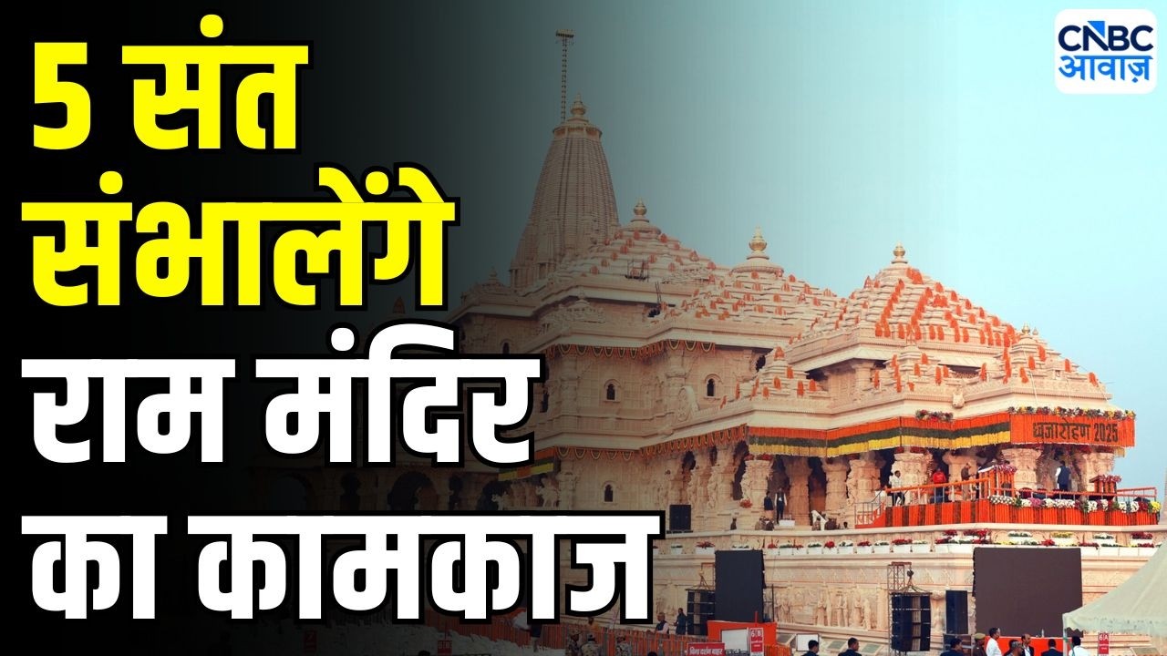 Ram Mandir Breaking news : राम मंदिर ट्रस्ट की अहम बैठक! 'CEO के चयन में करीब एक महीना लगेगा'