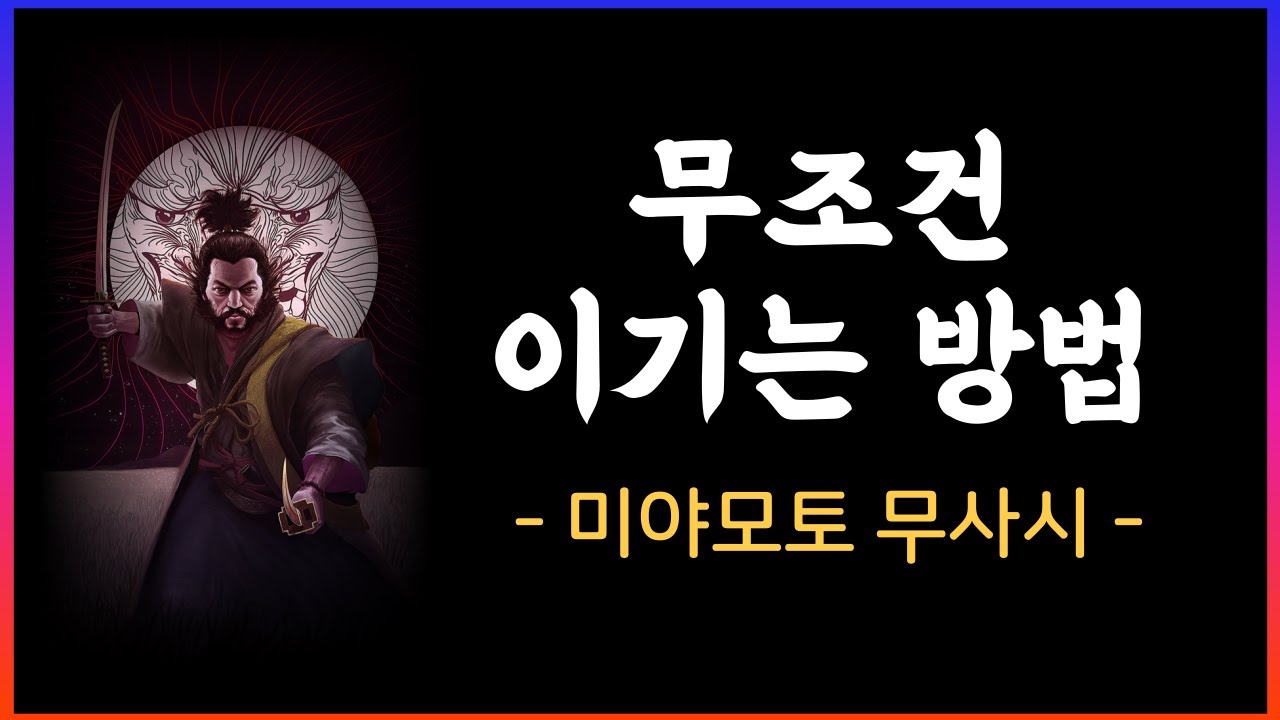 미야모토 무사시의 인생조언｜인생에 적용해볼 수 있는 명언