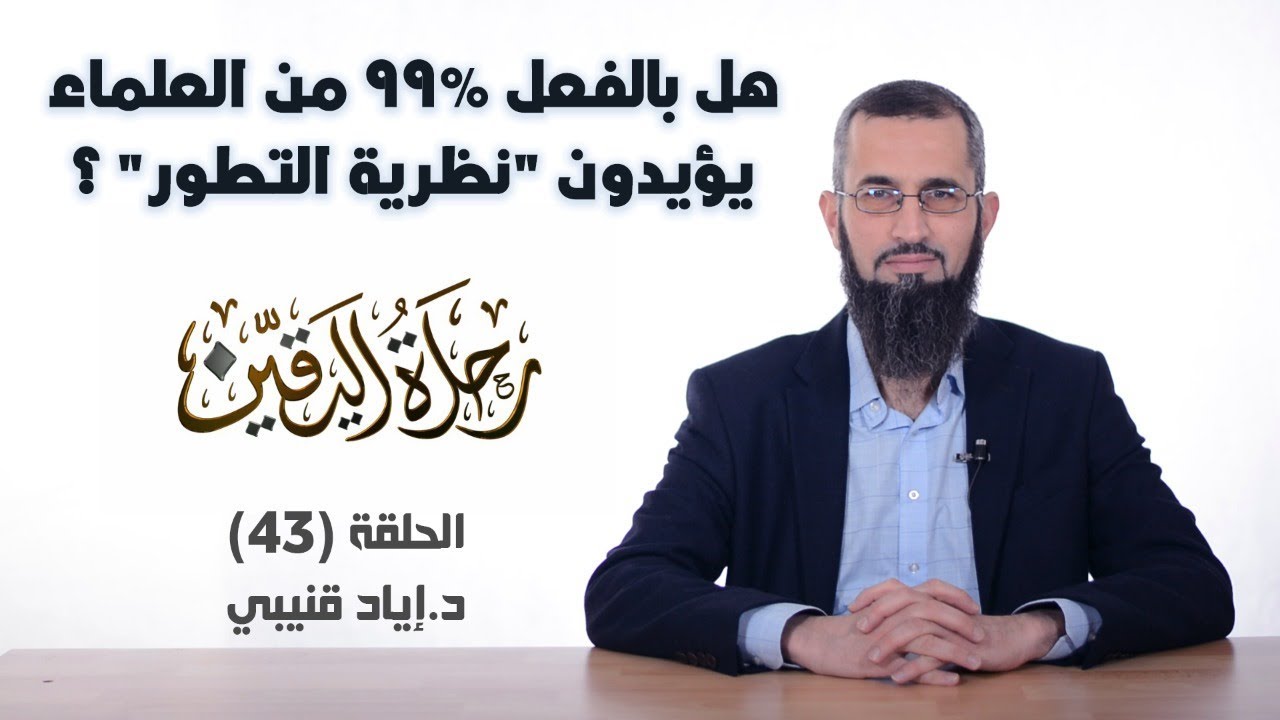 رحلة اليقين ٤٣: هل بالفعل ٩٩% من 