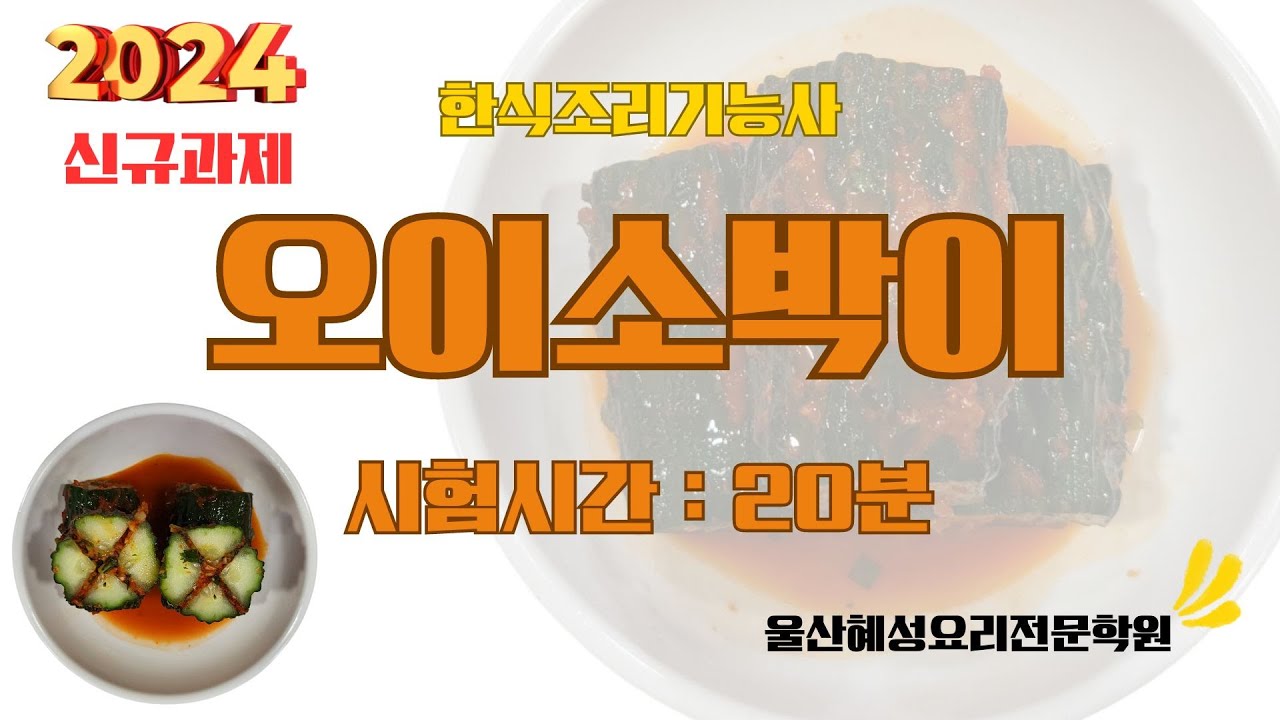한식조리기능사 2024 신규과제)오이소박이_20분