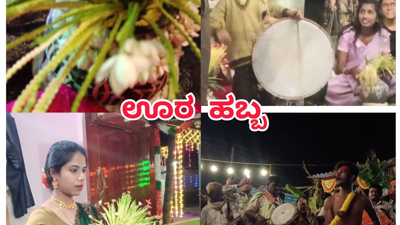 ಪಟ್ಟಲದಮ್ಮ ಜಾತ್ರೆ 🙏 ಊರ ಹಬ್ಬ ಆಚರಣೆ 🙇