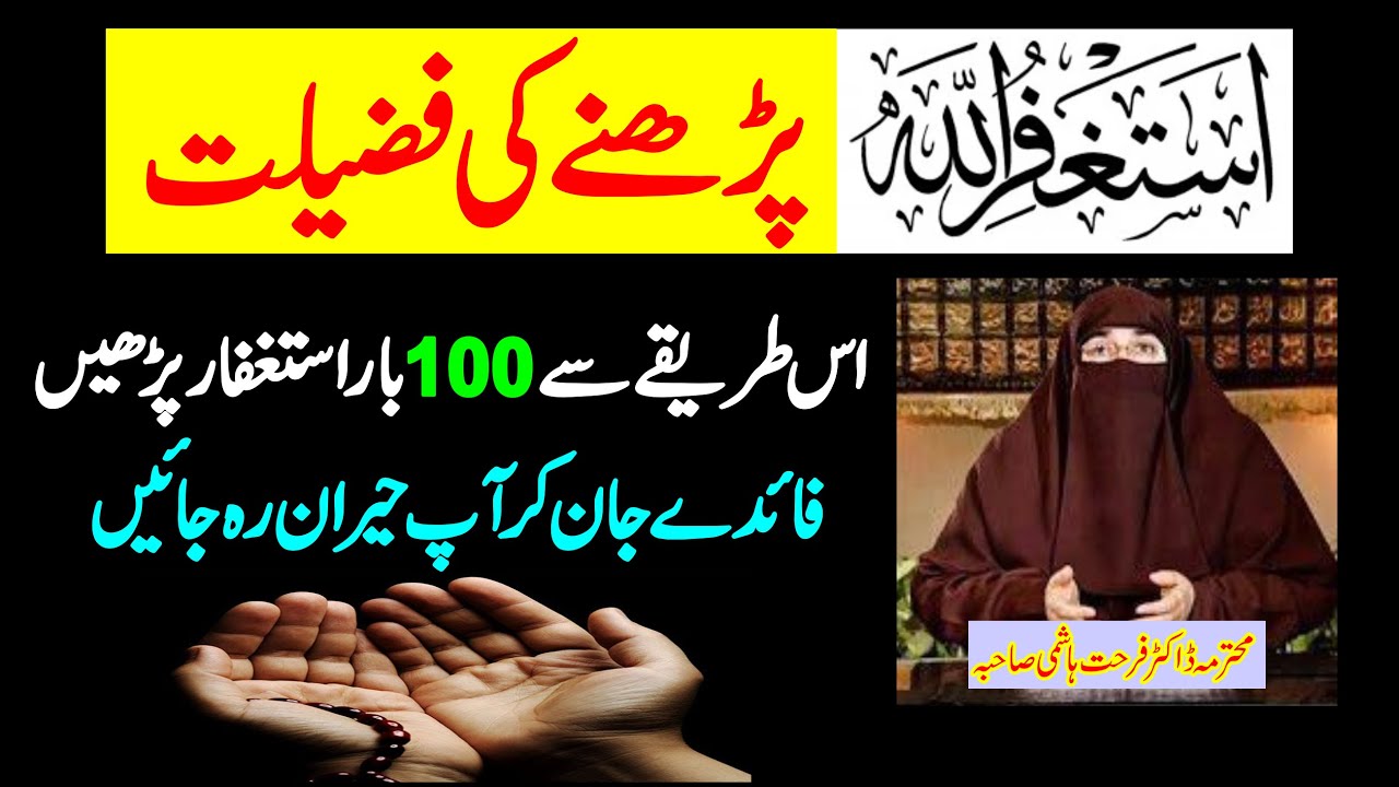 Astaghfar Parhne Ki Fazilat/Fayde | Astagfirullah Ka Wazifa 100 Times | Dr. Farhat Hashmi