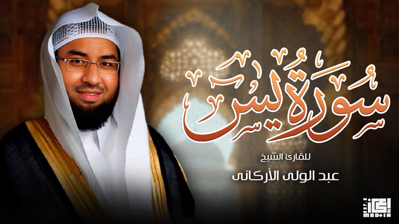 سورة يس ( الشيخ عبد الولي الأركاني ) ♥️😍 تلاوة عذبة 😍