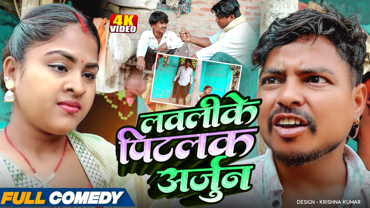 लवलीके पिटलक अर्जुन🤪rupchan lovely arjun Damru Maithili comedy 2025
