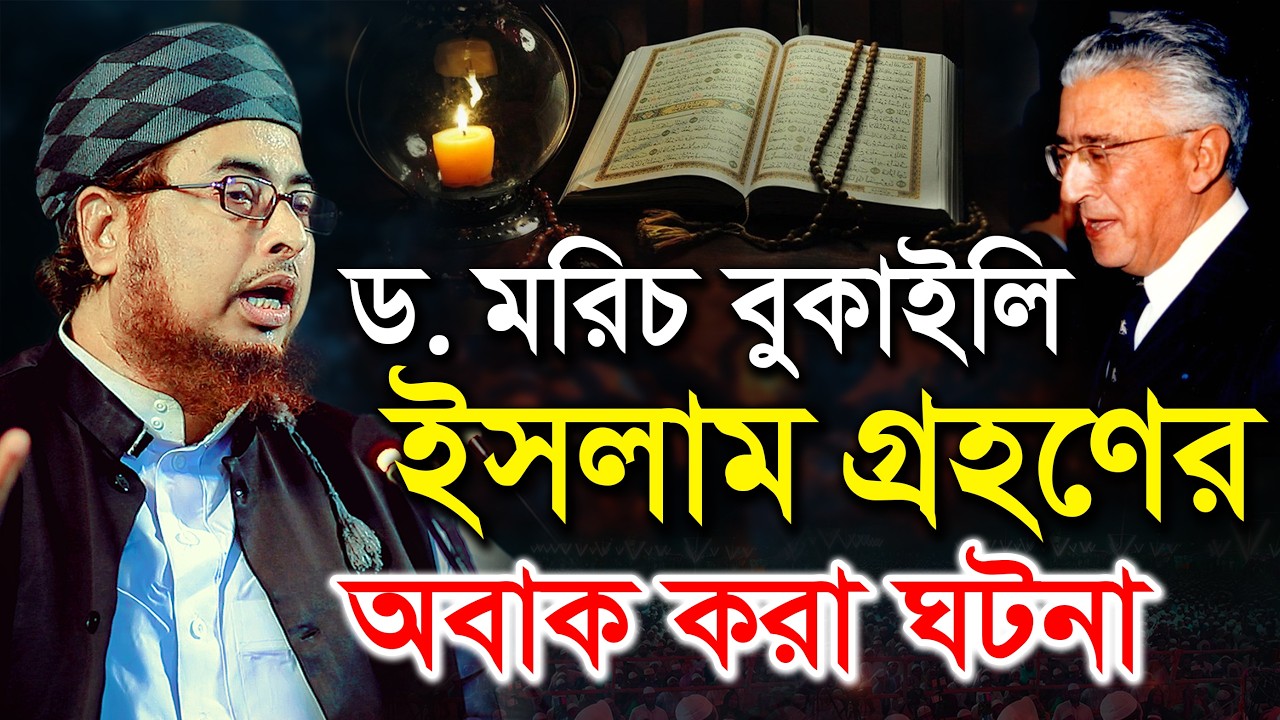 কুরআন নিয়ে ড.মরিস বুকাইলি ৫বছরের গবেষণা ও ইসলাম গ্রহন | আবুল কালাম আজাদ সিলেটি হুজুর | Sylheti Hujur