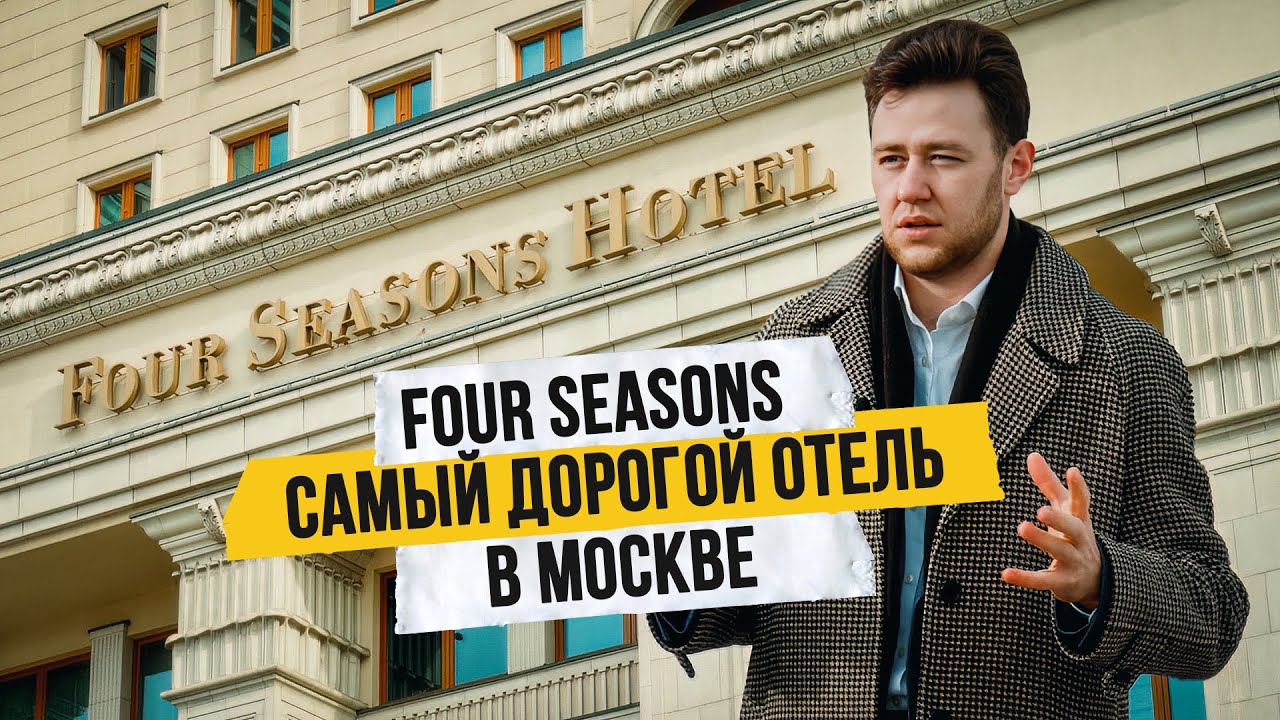 Самый дорогой отель Москвы! Обзор Four Seasons - номер за 2 млн. в месяц