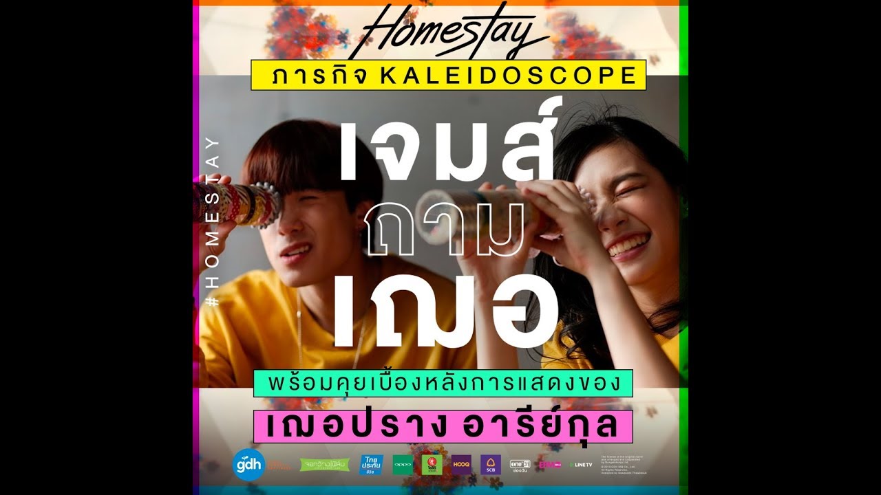 เจมส์ x เฌอปราง กับภารกิจทำ Kaleidoscope!!