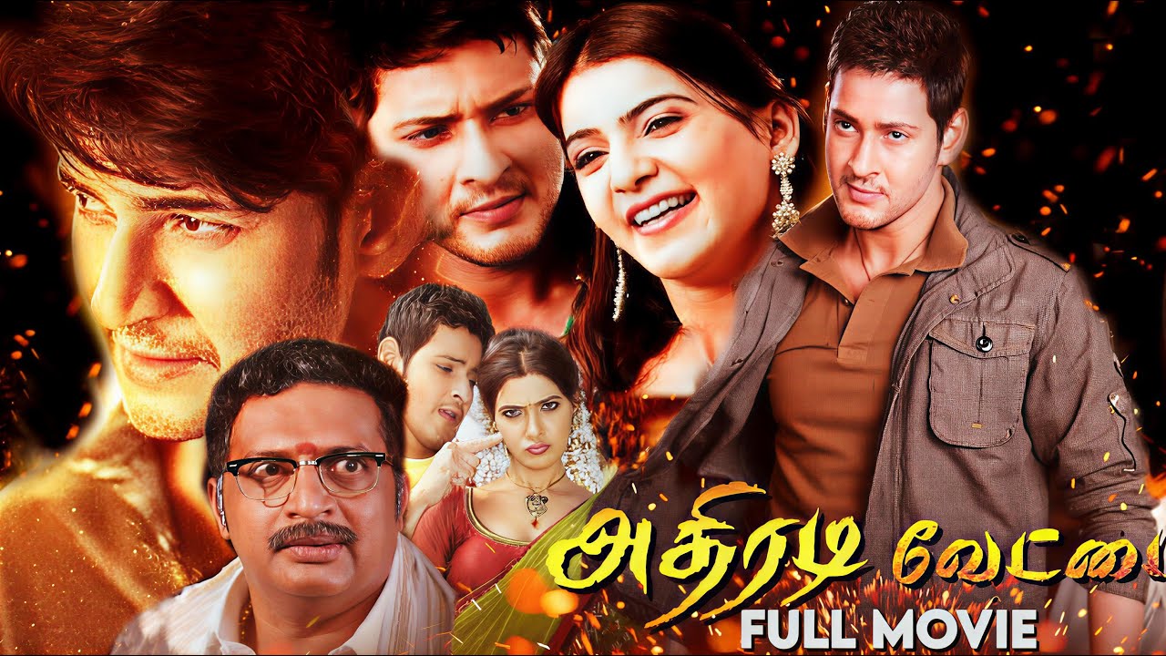 அதிரடி வேட்டை Adhiradi Vettai  Mahesh Babu Samantha Mass Action Full Tamil dubbed Movie #4k #hd