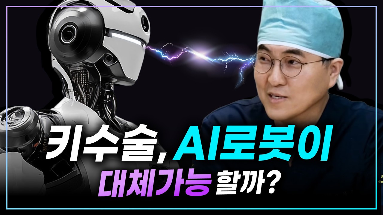 키수술, AI로봇이 대체 가능할까?! 🤖 [키수술] [키크는수술]
