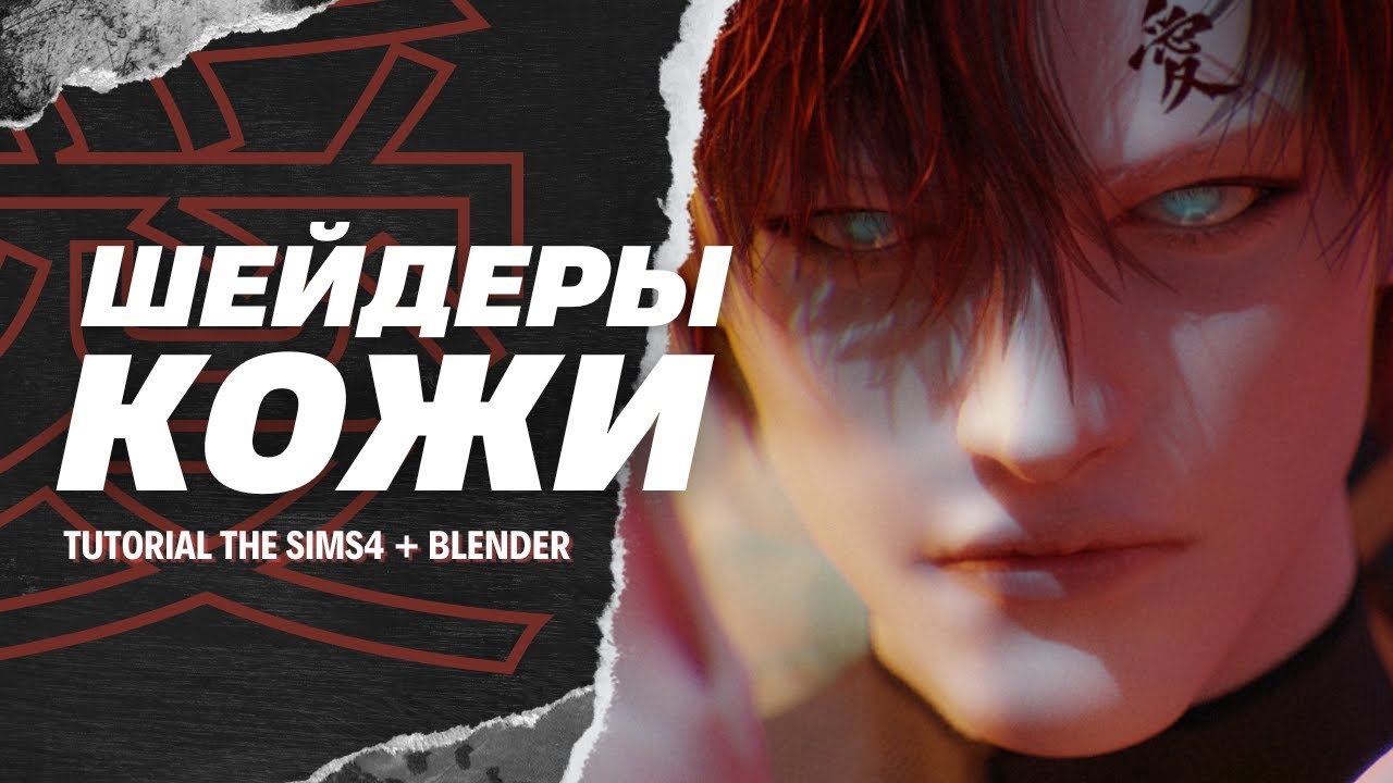 ТЕКСТУРА КОЖИ! | TS4 RENDER TUTORIAL | BLENDER 3.0+