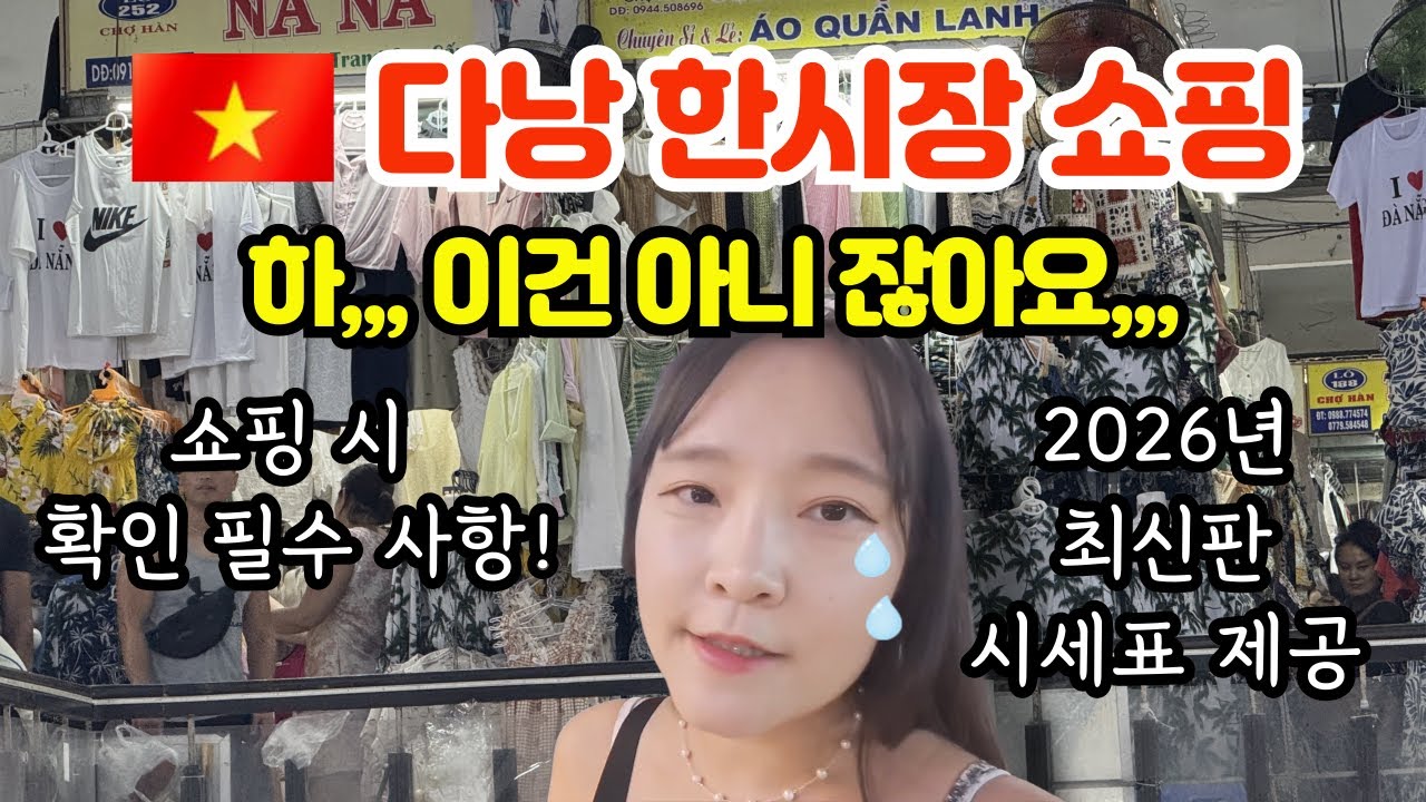 다낭 한시장 쇼핑 2026년 사기 전에 꼭 확인하세요! 시세표, 쇼핑리스트 총정리