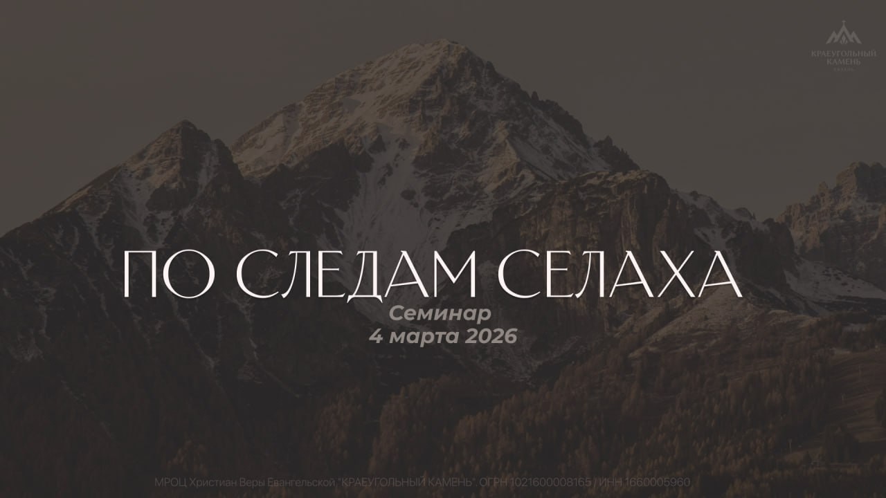 Семинар - по следам селаха | 04.03.2026