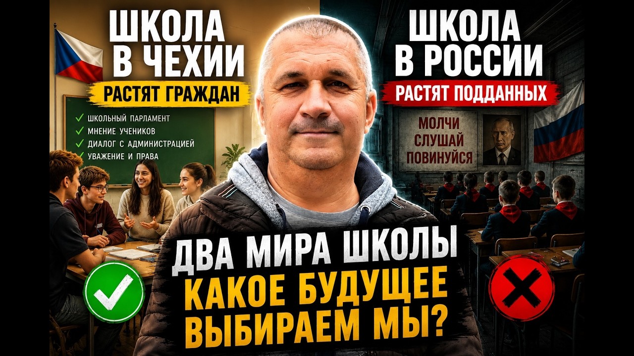 Школа в Чехии и России: где растят граждан, а где подданных