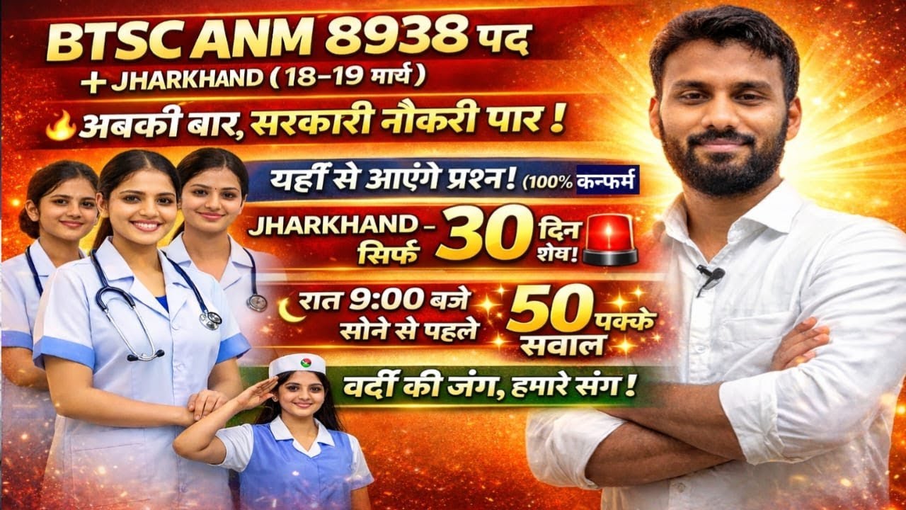 BTSC ANM 8938 पद 🔥 | JHARKHAND ANM 18–19 मार्च | 30 दिन में पक्का सिलेक्शन | रात 9 बजे 50 टॉप सवाल