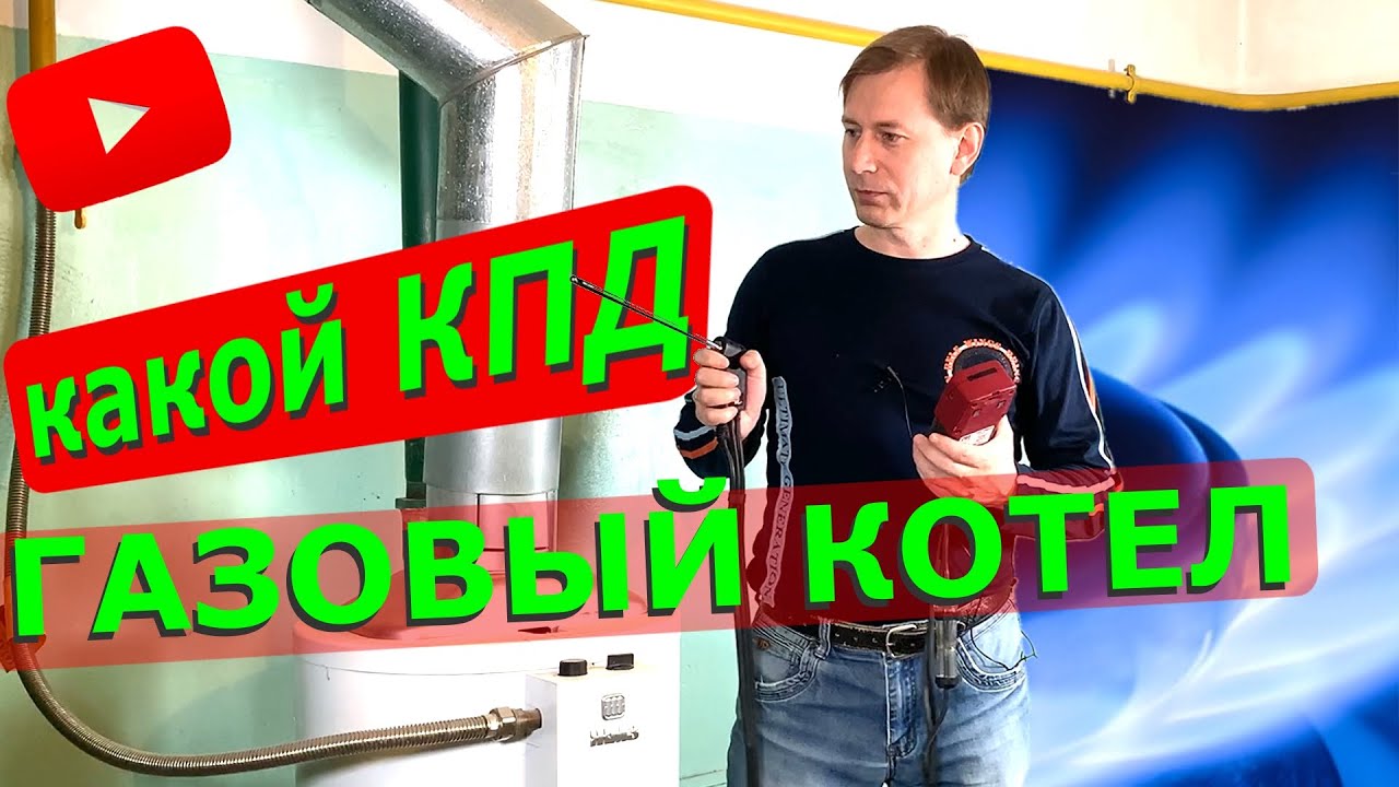 Сравниваем КПД газового котла ЖМЗ с пеллетным с помощью газоанализатора MRU DELTA 65-S