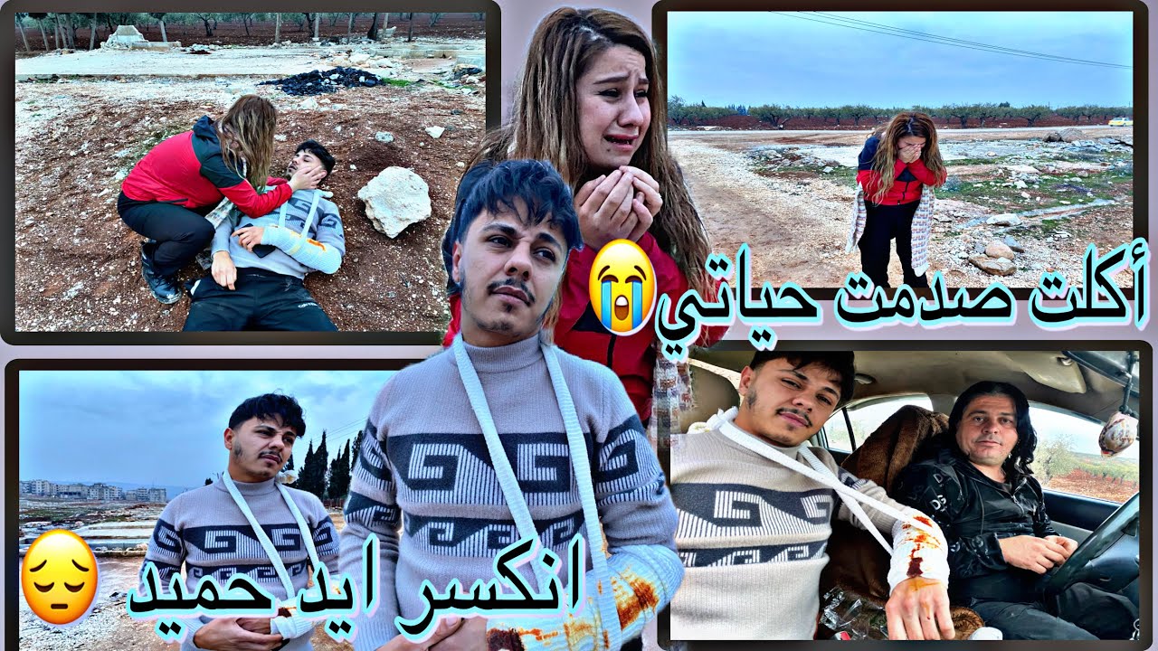 صار حادث مع حميد😔😭أكلت صدمت حياتي💔وا انكسر ايد حميد💔🙏الله ستر تابعونا لللاخر نهاية مؤلم 😔🙏￼