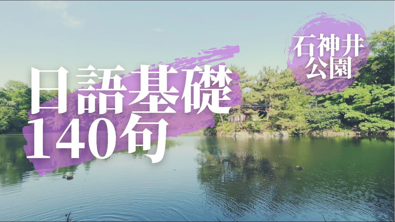 日語基礎 140句 | 跨出開口說日語的第一步 入門篇 | The first step to speak Japanese | Podcast同步收聽