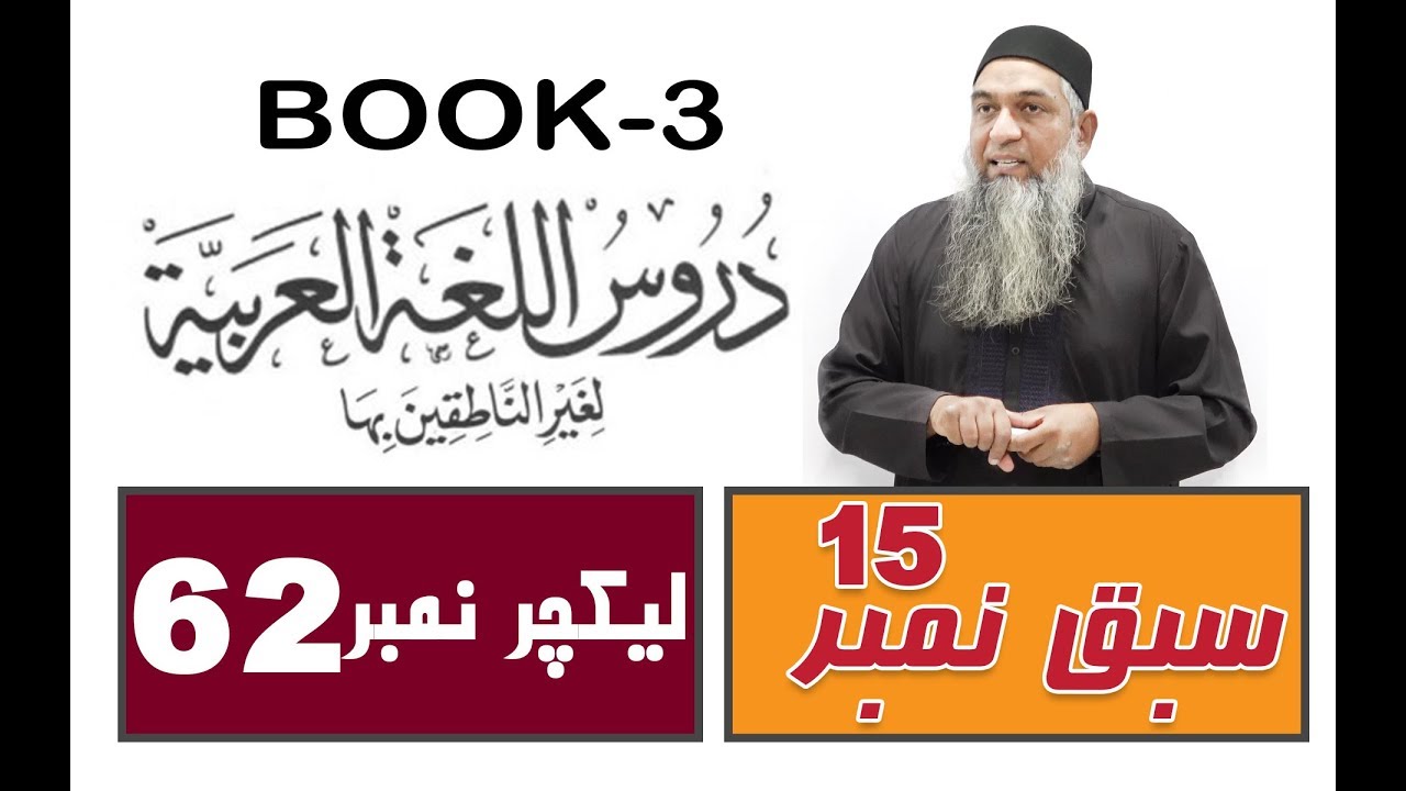 Duroos ul lughat ul arabia (Book 3) lecture 62 دروس اللغۃ العربیۃ