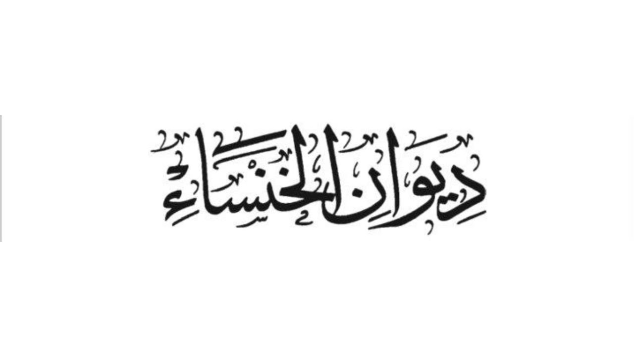 أعينيَّ جودا ولا تجمدا - الخنساء - إلقاء: سارة حسبو
