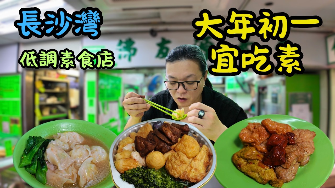 [ 香港食買玩 ] 長沙灣隱藏素食小店-佛友源素食，驚喜滿分｜98 蚊足料素盆菜配搭靈魂南乳醬｜多款手工製作食物，價錢親民｜必吃素雲吞、蘿蔔糕