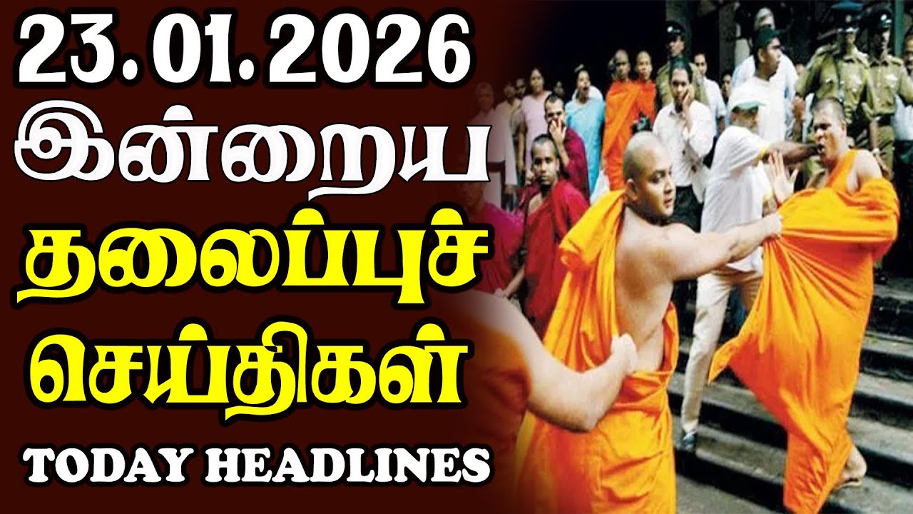 Today Srilankan Headlines - 23.01.2026 | இலங்கையின் தலைப்புச் செய்திகள்