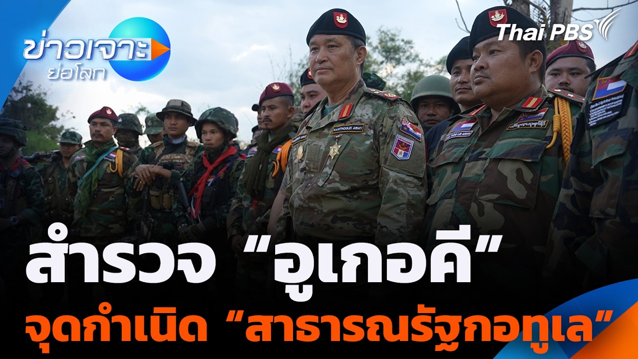 สำรวจ “อูเกอคี” จุดกำเนิด “สาธารณรัฐกอทูเล” | ข่าวเจาะย่อโลก | 7 ก.พ. 69