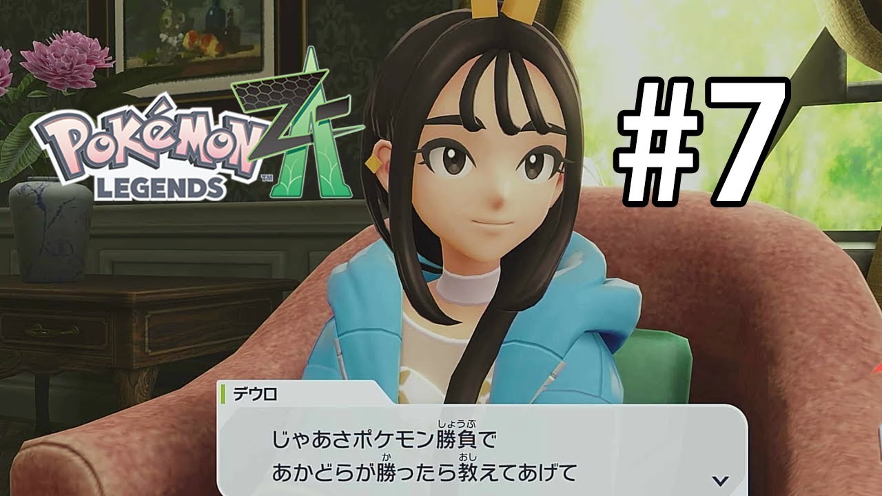 勝手に決めんな #7 【ポケットモンスターレジェンズZA Pokémon LEGENDS Z A】