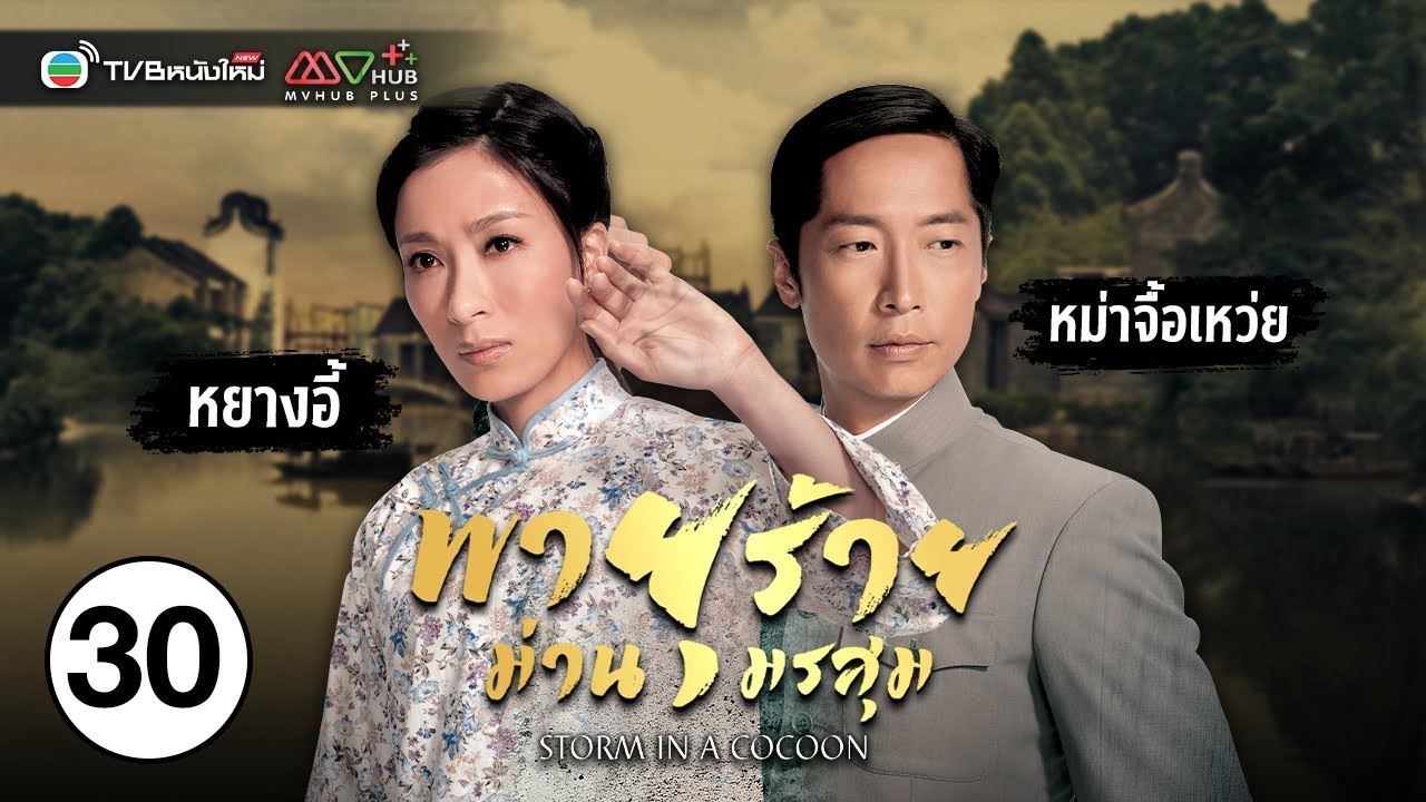 พายุร้ายม่านมรสุม ( STORM IN A COCOON ) [ พากย์ไทย ] EP.30 | TVB หนังใหม่