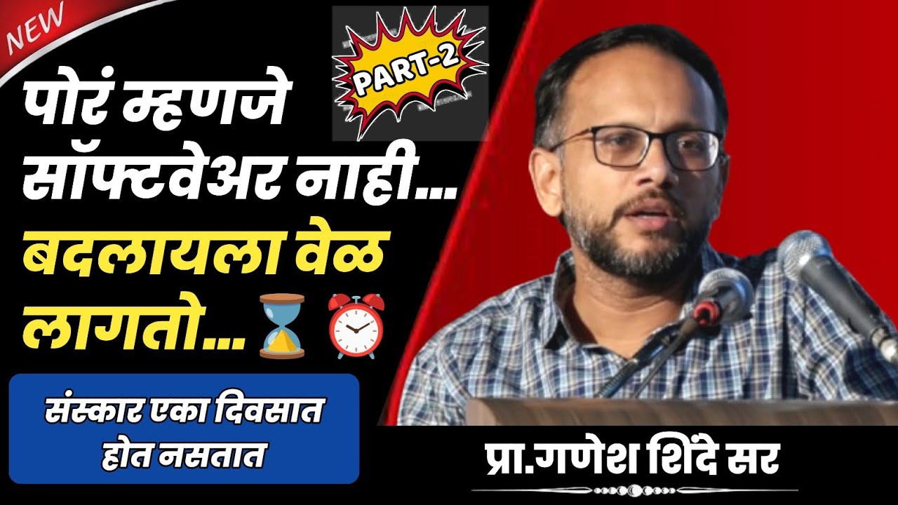 पोरं म्हणजे सॉफ्टवेअर नाही… बदलायला वेळ लागतो | प्रा. गणेश शिंदे सर | #energy #life #inspiration