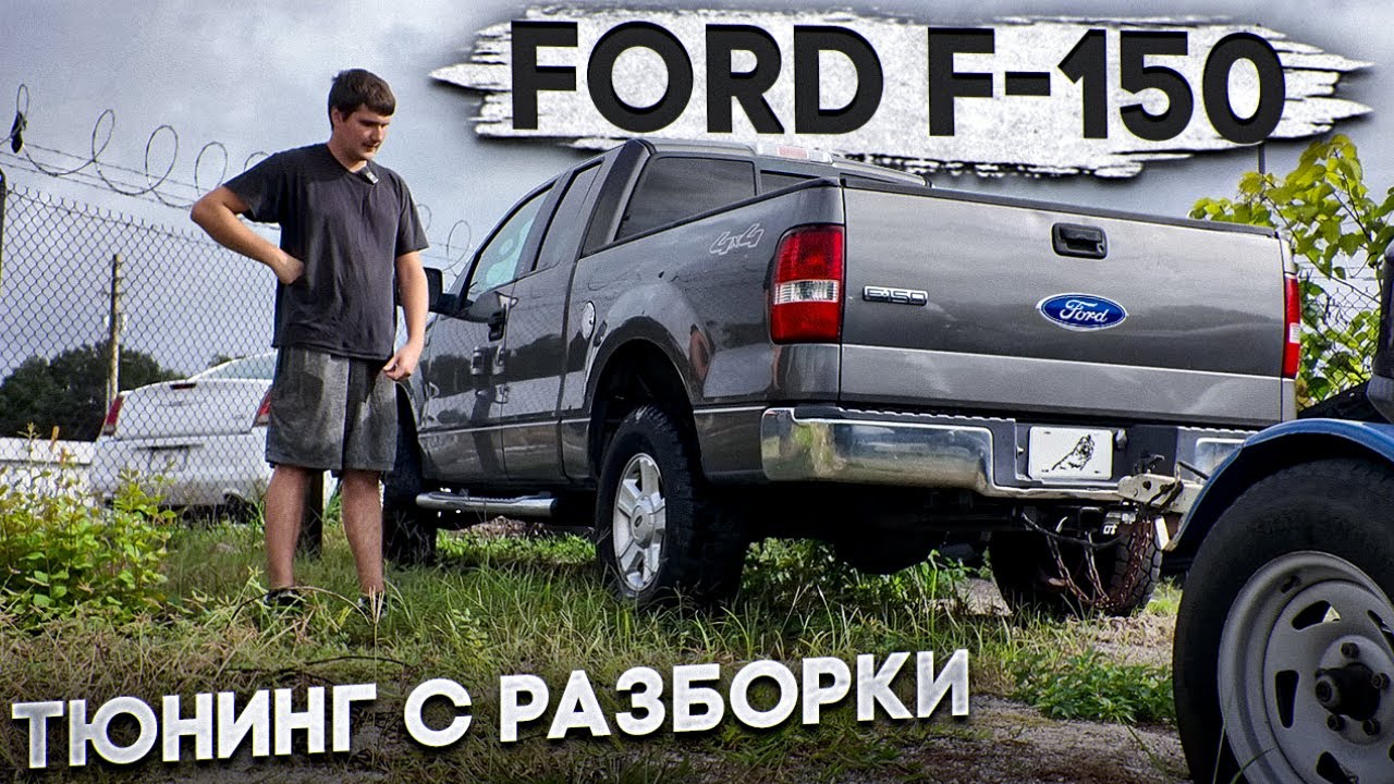 Мой FORD F-150 | В поисках запчастей с РАЗБОРКИ