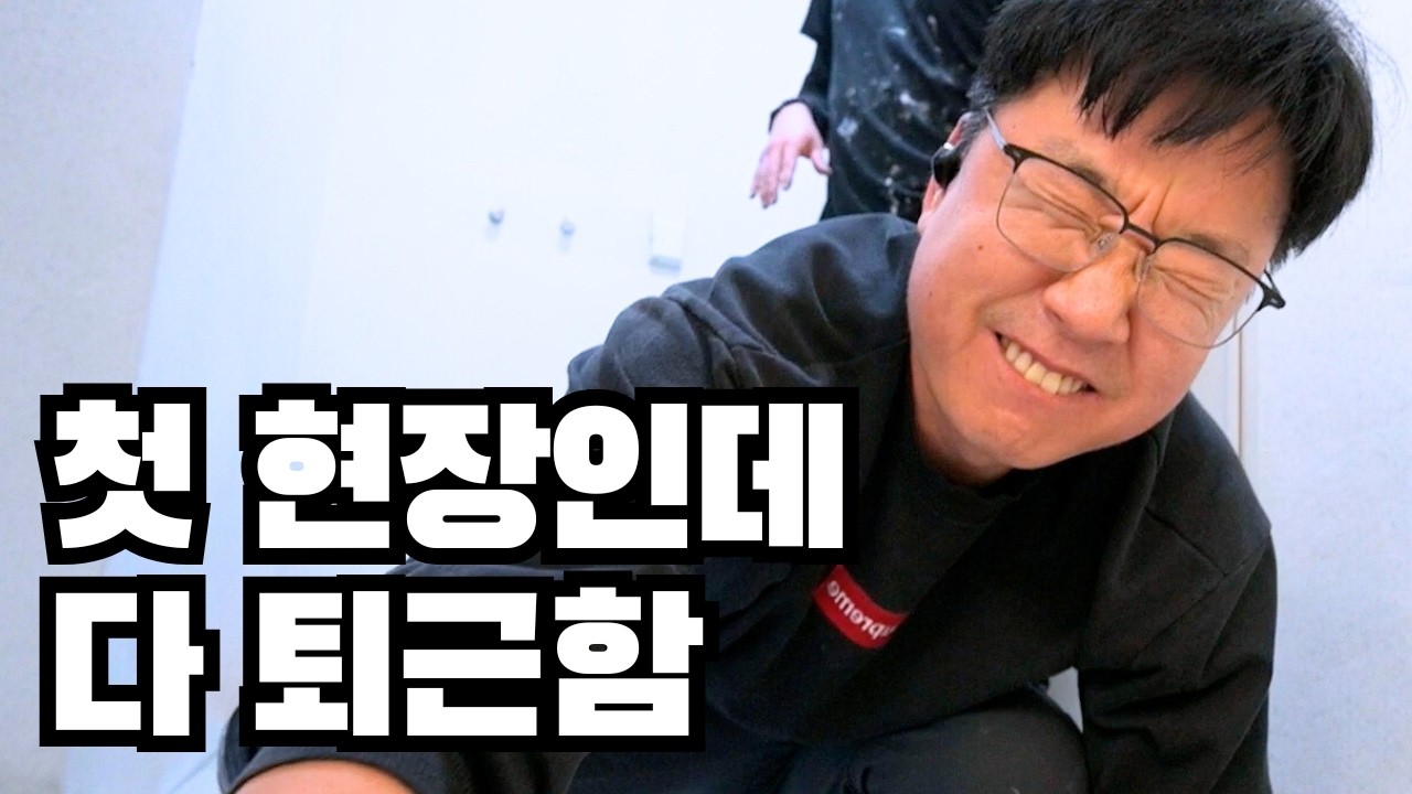 [내일은줄눈왕 4화] 기술 아무리 배워도 현장 경험이 가장 중요한 이유