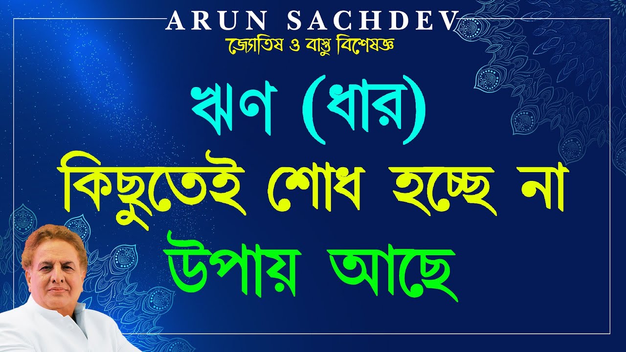 ঋণ (ধার) কিছুতেই শোধ হচ্ছে না - উপায় আছে !!!!