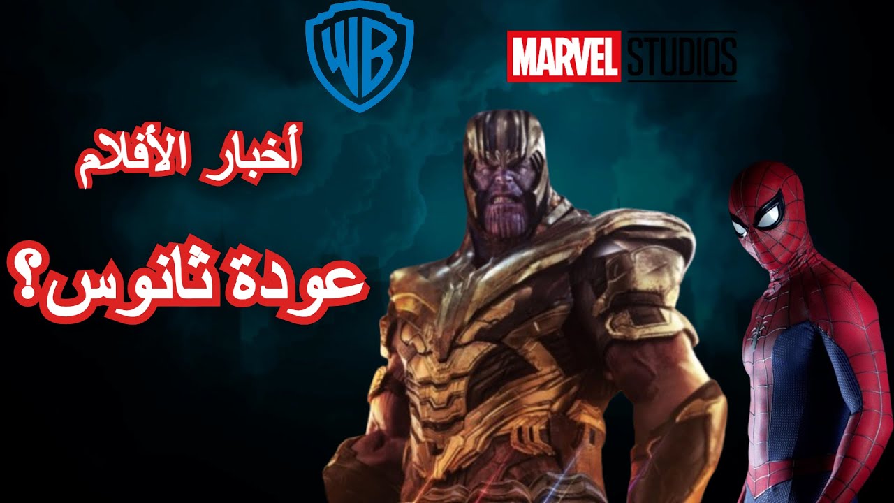 أحدث أخبار وتسريبات السينما || أفلام ضخمة، سبايدرمان، وعودة ثانوس!