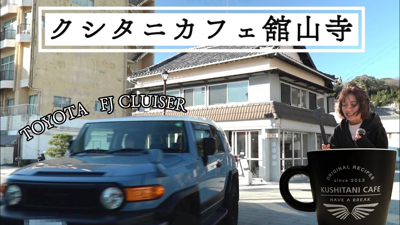 ＃26【ドライブ】愛車FJクルーザーでクシタニカフェ舘山寺に行ってきたよ！！ #kushitanicafe #lunch #toyota #fjcruiser #さわやかハンバーグ