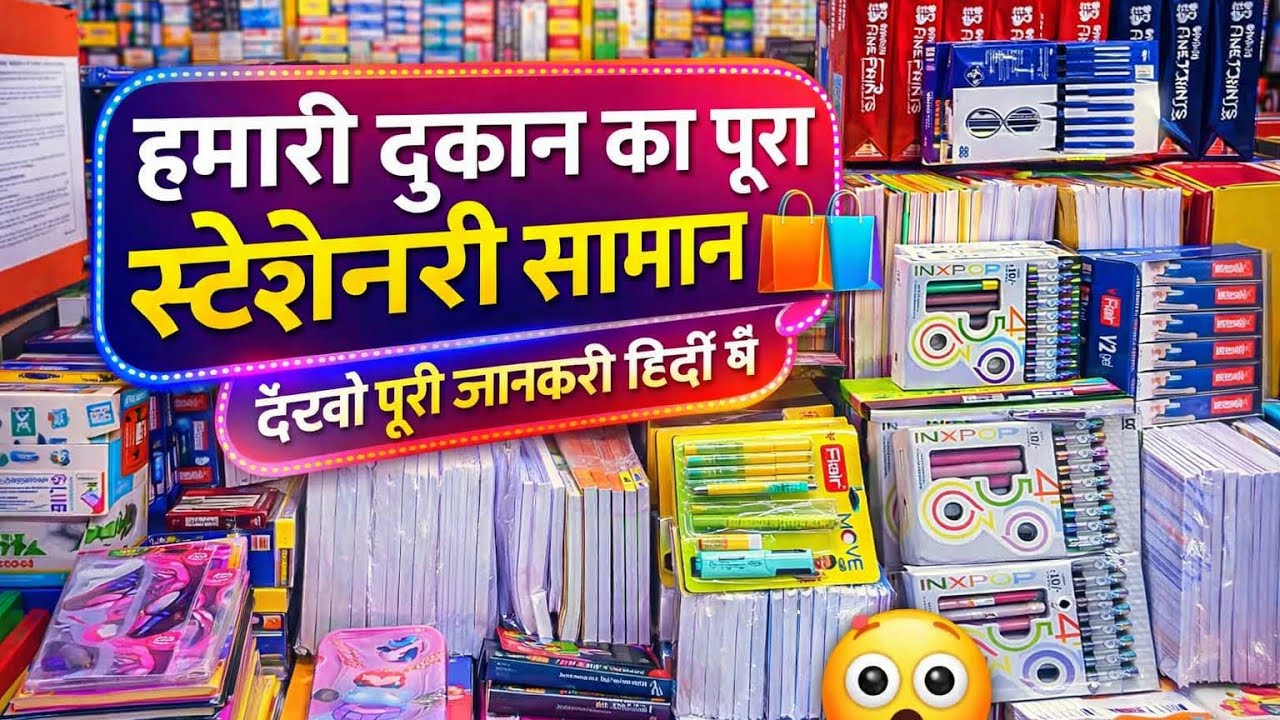 Hamari Stationery Shop ka Complete Saman 📦 Hindi Mai || हमारी दुकान का पूरा स्टेशनरी सामान