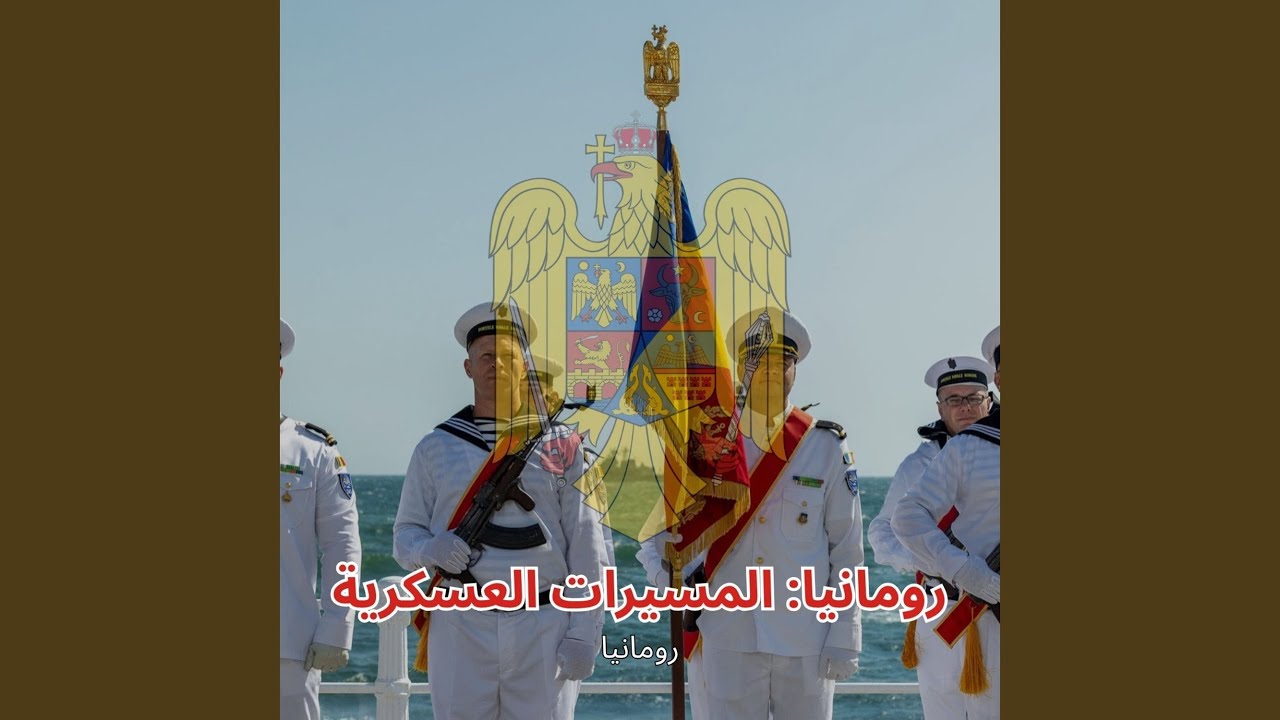 النشيد الوطني لجمهورية رومانيا