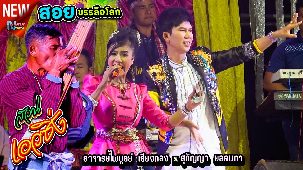 สวนพาม่วน # อ ไพบูลย์ เสียงทอง x สุกัญญา ยอดนภา x สวน เอวซิ่ง ! มูลมังดั้งเดิม