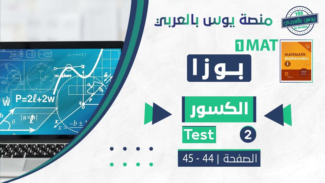 الكسور | Test 2 _ الصفحة : 44-45