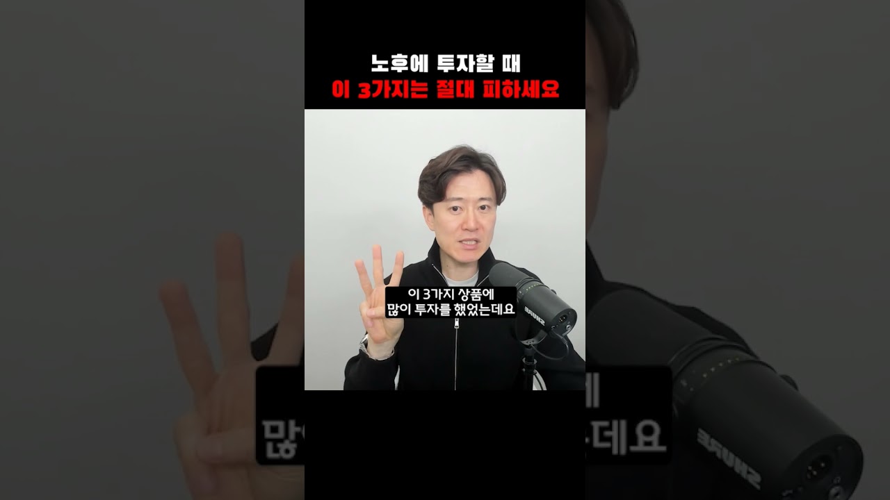 노후에 투자할 때 이 3가지는 절대 피하세요!