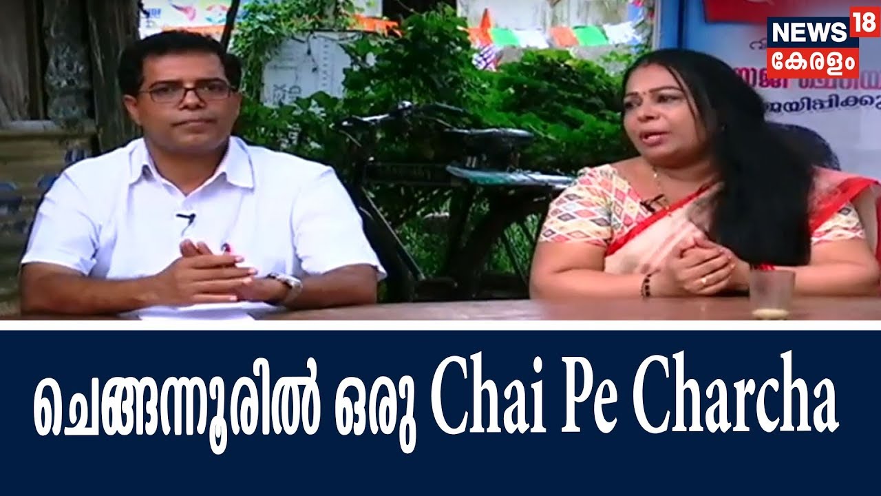 ചെങ്ങന്നൂരില്‍ ഒന്ന് ചായകുടിയ്ക്കാനിറങ്ങി AP അബ്ദുള്ളക്കുട്ടിയും ശോഭന ജോര്‍ജും; ഒപ്പം ലല്ലുവും