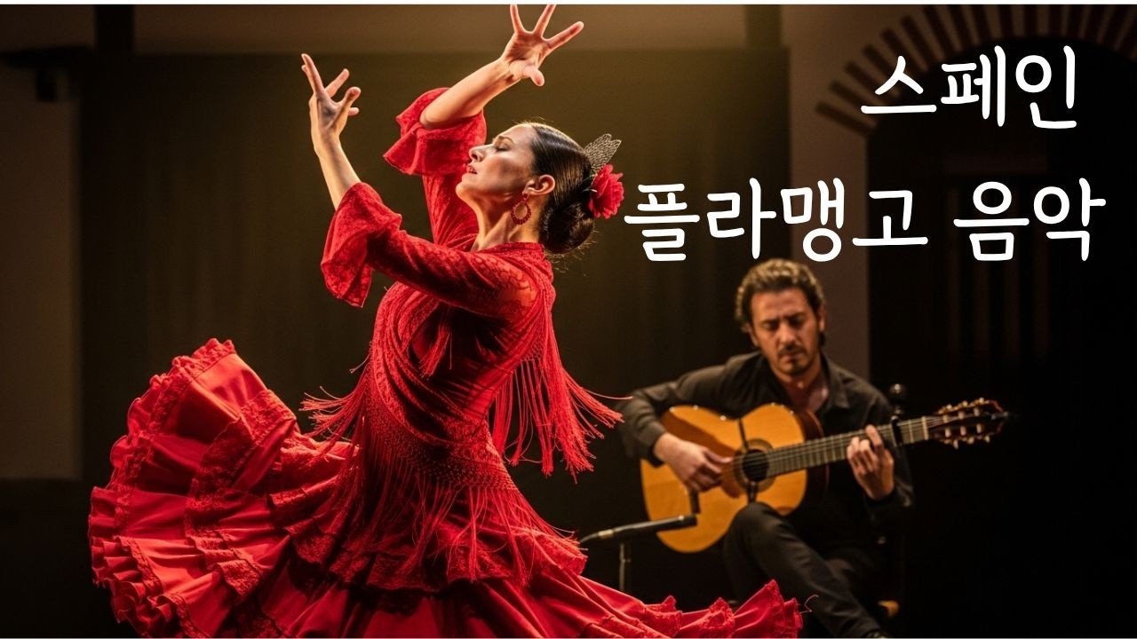 Playlist l spanish music l 스페인 플라맹고와 함께하는 저녁 휴식 l 플라맹고 기타 선율ㅣSpanish Flamenco Guitar Musicㅣ