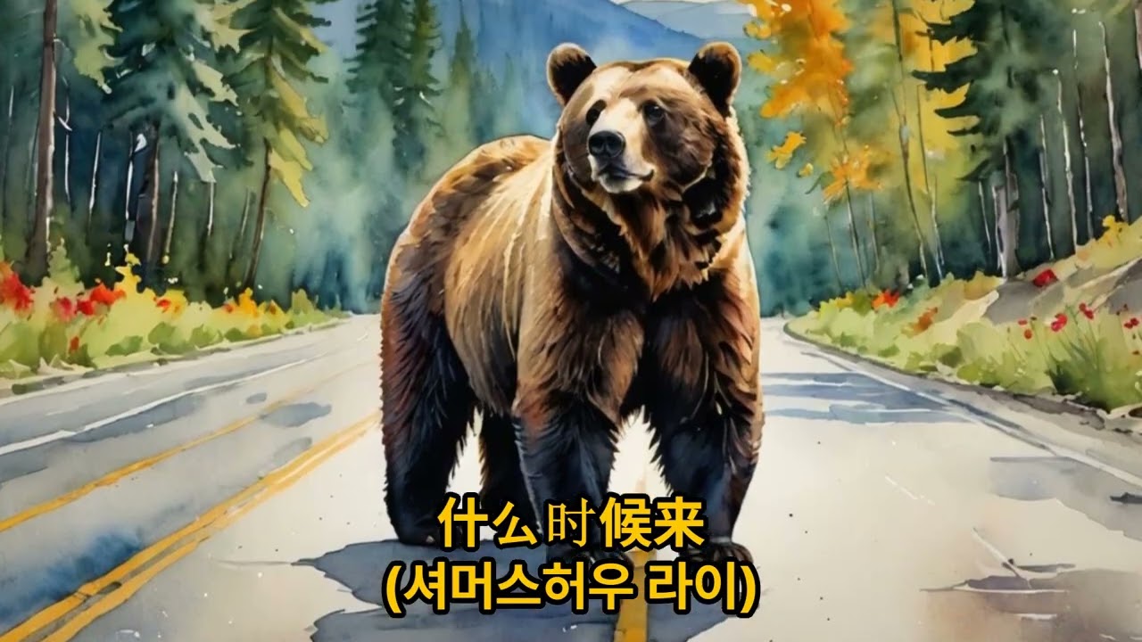 동화로 배우는 중국어#토끼와 곰