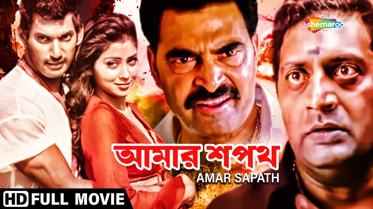 Amar Sapath (1989) | আমার শপথ |  Prosenjit, Raja Murad, Soumitra Chatterjee | Full Bengali Movie