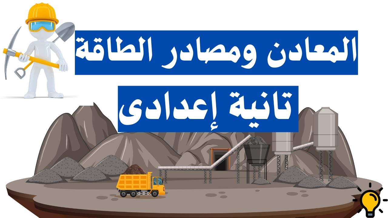 المعادن ومصادر الطاقة جغرافيا تانية اعدادى | دراسات الترم الثانى