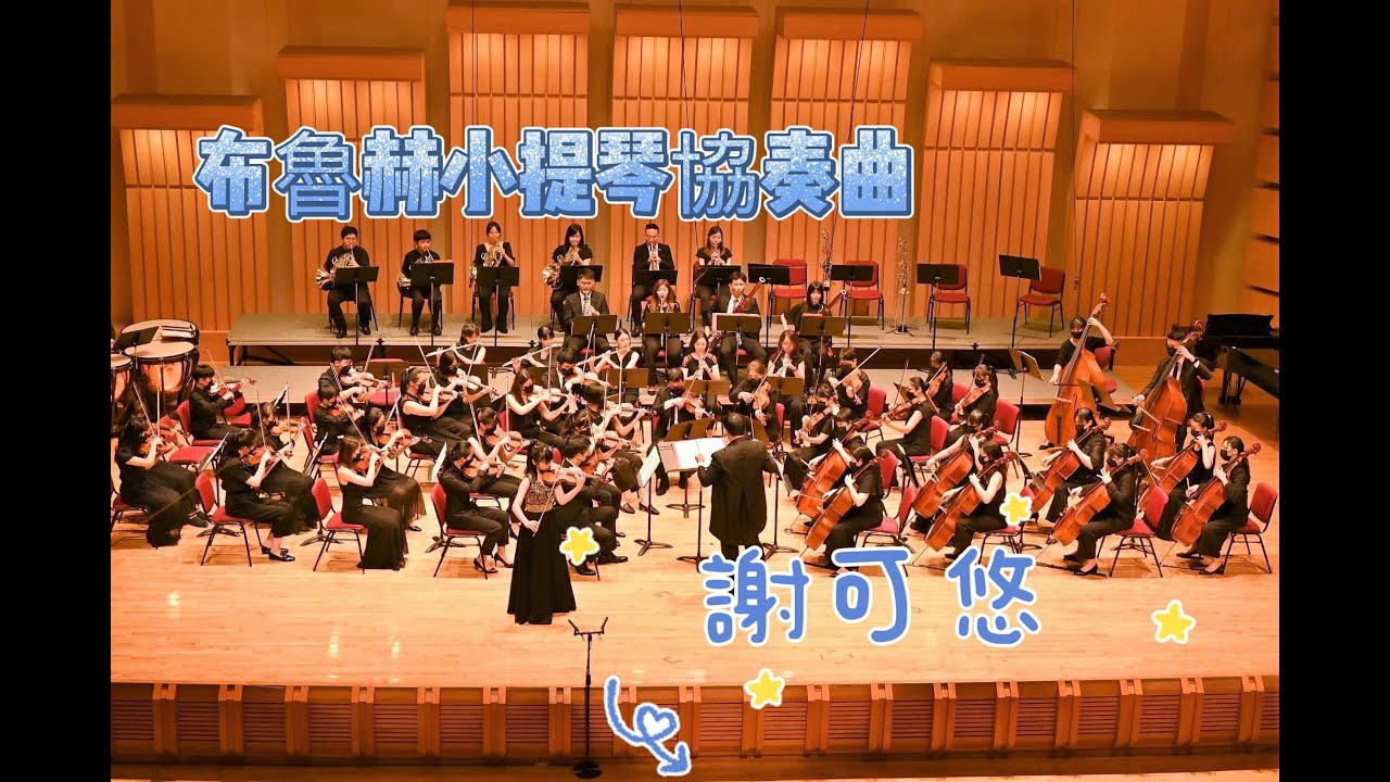 Bruch violin concerto 布魯赫小提琴協奏曲-小提琴:謝可悠