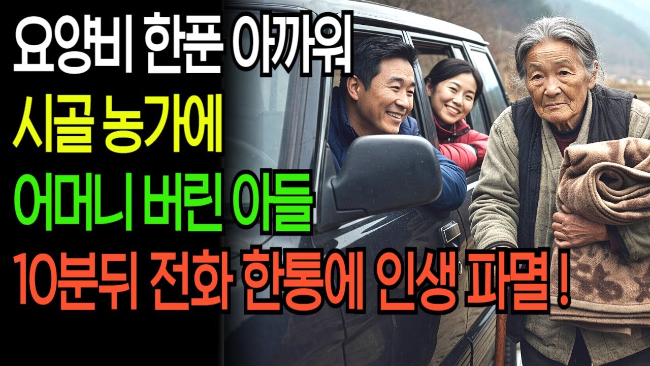 엄마를 산골 폐가에 버린 아들, 10분 뒤 받은 전화 한 통에 인생이 파멸되는데... ㅣ노후사연ㅣ감동사연ㅣ사연라디오ㅣ오디오북
