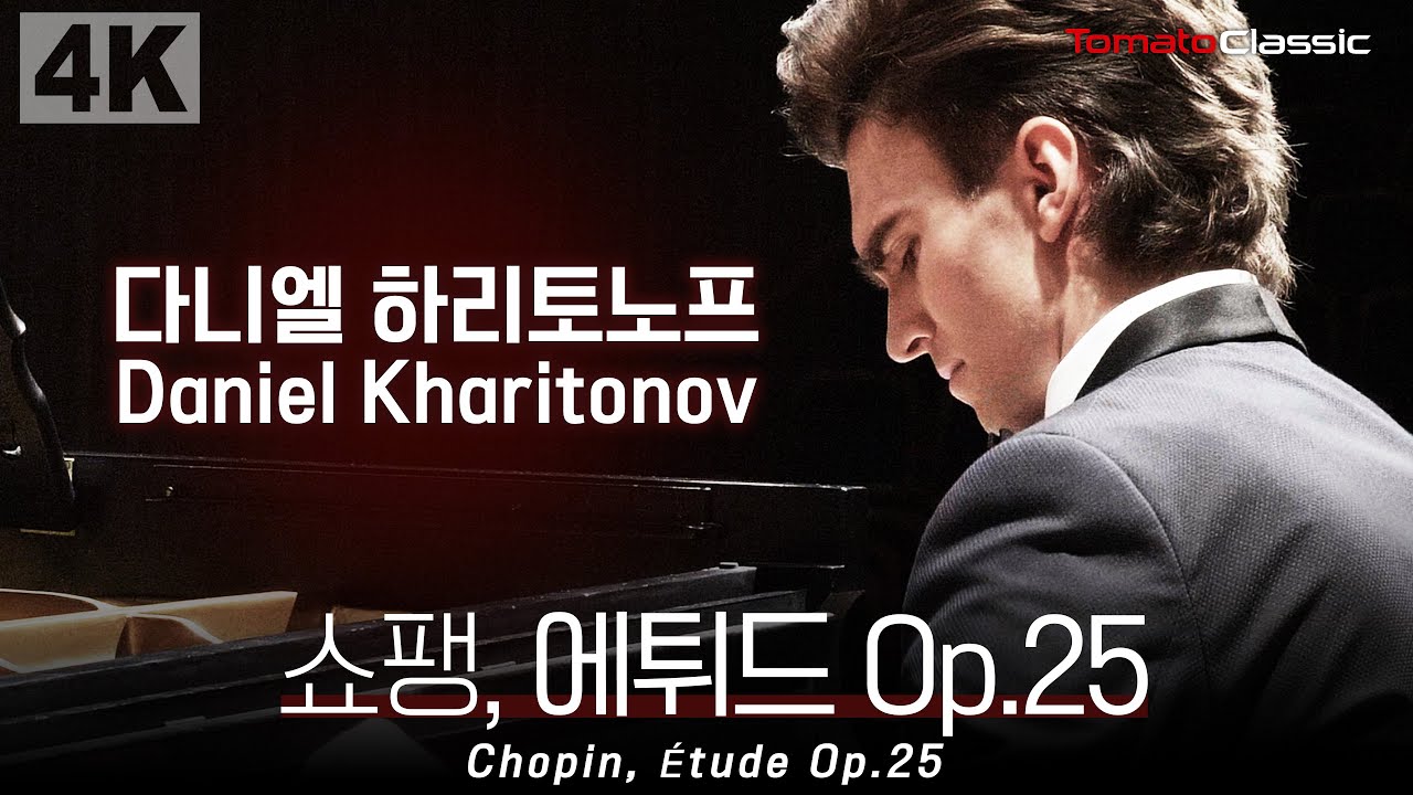 [4K] F. Chopin - Etudes, Op.25 | Daniel Kharitonov :: 쇼팽, 에튀드 Op.25 | 다니엘 하리토노프