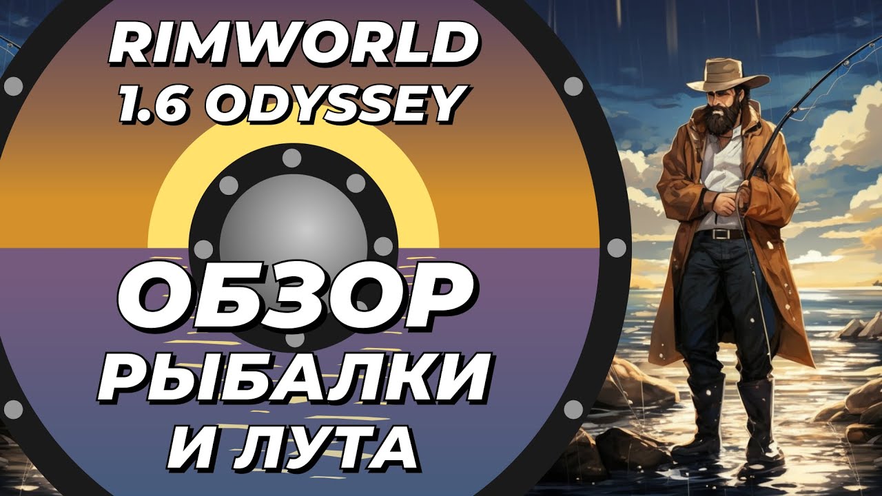 Обзор рыбалки и лута в Rimworld 1.6 Odyssey